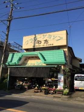 「フラワーショップわだ」　（千葉県木更津市）の花屋店舗写真1